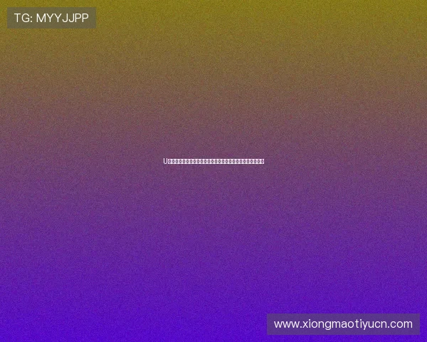 U发体育为青少年提供的多元化体育课程和个性化训练服务详解